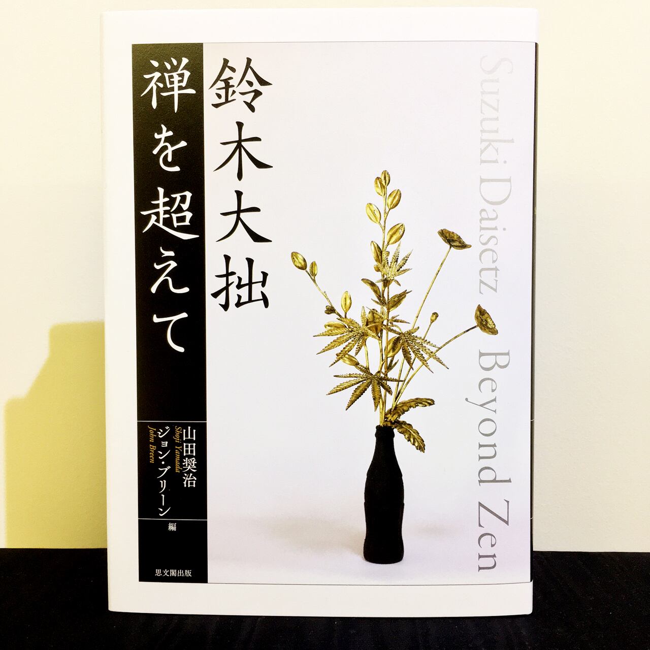 鈴木大拙全集〈第18巻〉禅の諸問題.禅の第一義.静坐のすゝめ (1982年) 鈴木大拙全集〈第18巻〉禅の諸問題.禅の第一義.静坐