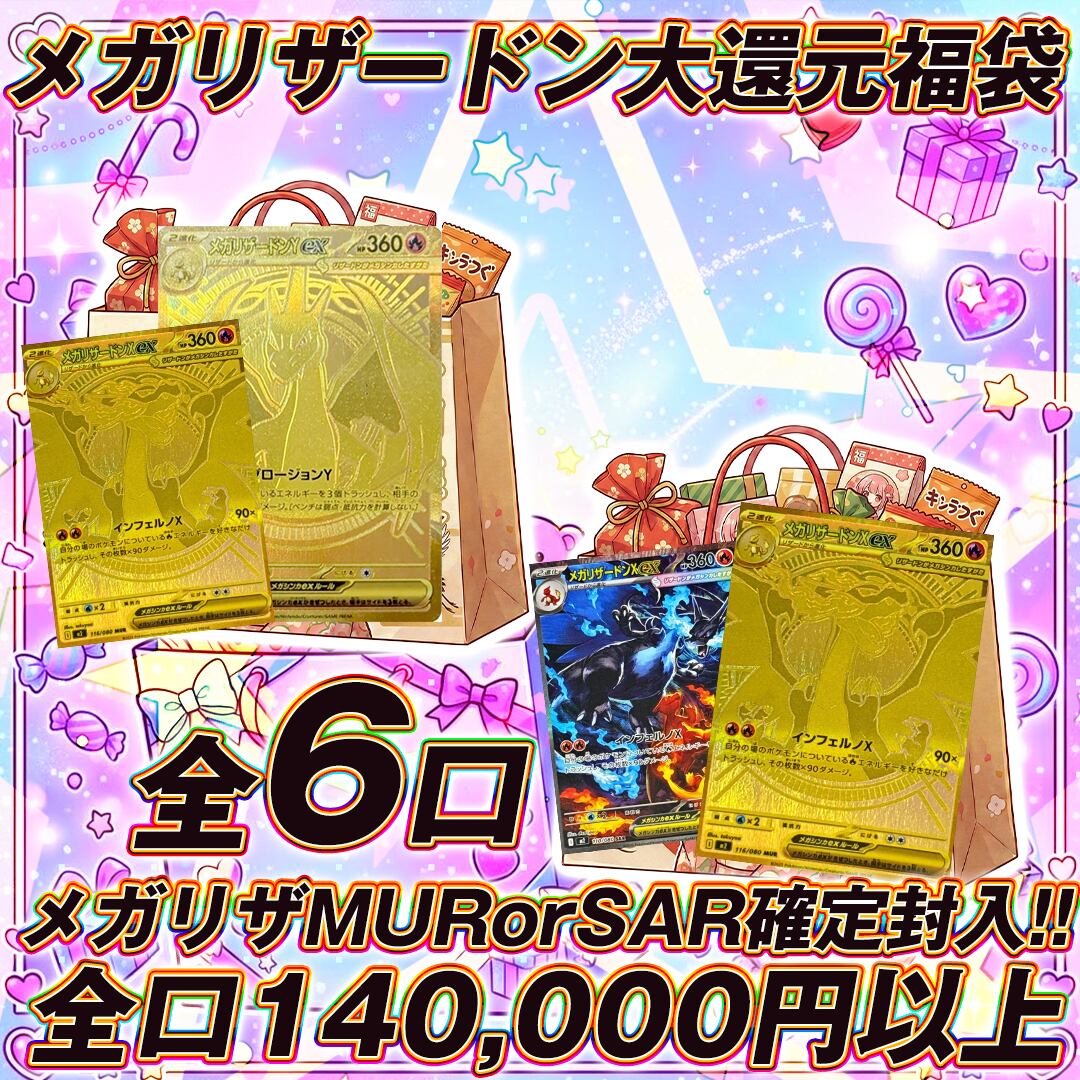 全6口 ポケモンカードメガリザードンセット福袋オリパくじ【全口13万円