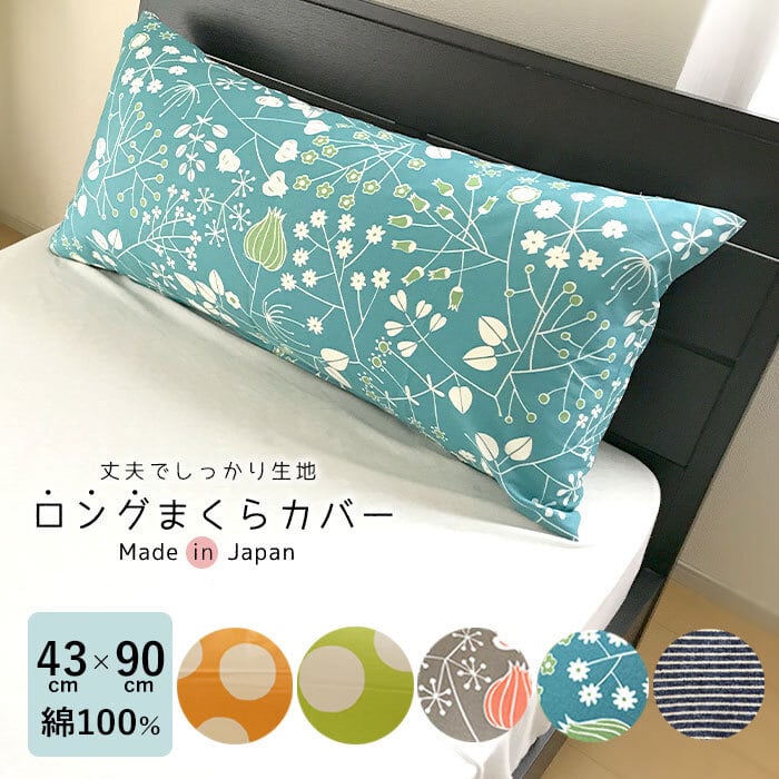 オリジナル 綿100％ ロング枕カバー 43×90cm しっかり生地のピロケース