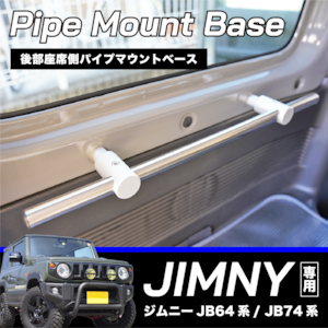 【受注生産】SUZUKI　JIMNY専用　後部座席側パイプマウントベース