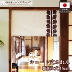 【受注生産】のれん ふじ 85×45cm 27611