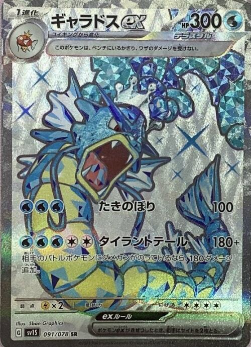 【Bランク】ギャラドスex(SR)