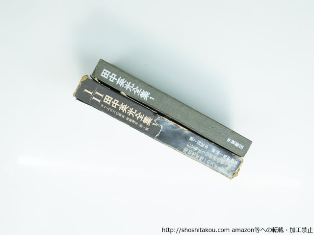 田中英光全集 全11巻揃 / 田中英光 [39017][並] | 書肆田高