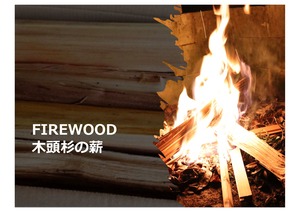 FIREWOOD 1box  -木頭杉の薪 1箱-