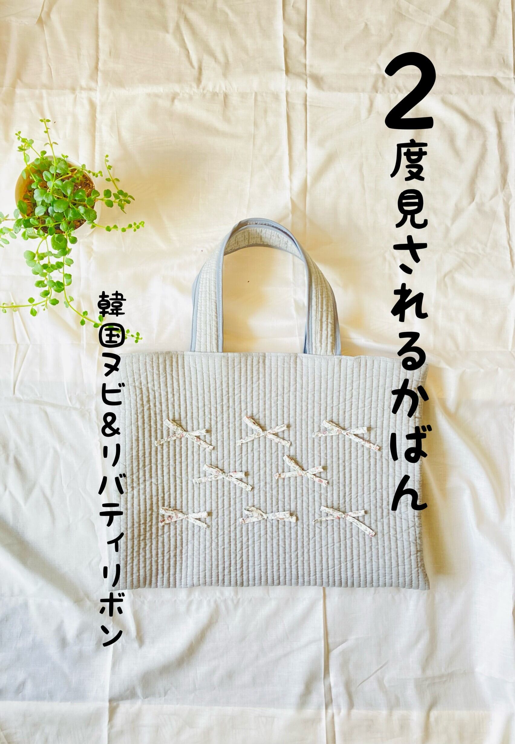 【残り1点】韓国ヌビ&リバティリボントートバッグ 鞄