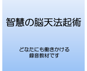 智慧の脳天法起術