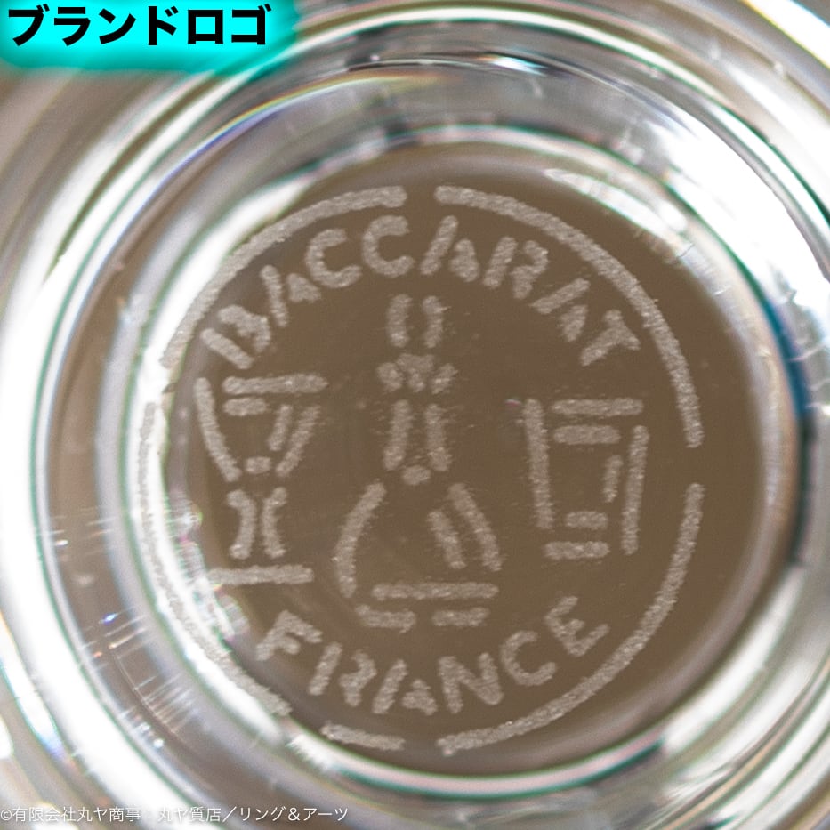 ヴィンテージバカラ：Cote D'azur（コートダジュール）／シャンパン
