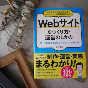 【送料無料】書籍『小さな会社のWeb担当者・ネットショップ運営者のためのWebサイトのつくり方・運営のしかた 売上・集客が1.5倍UPする プロの技101』