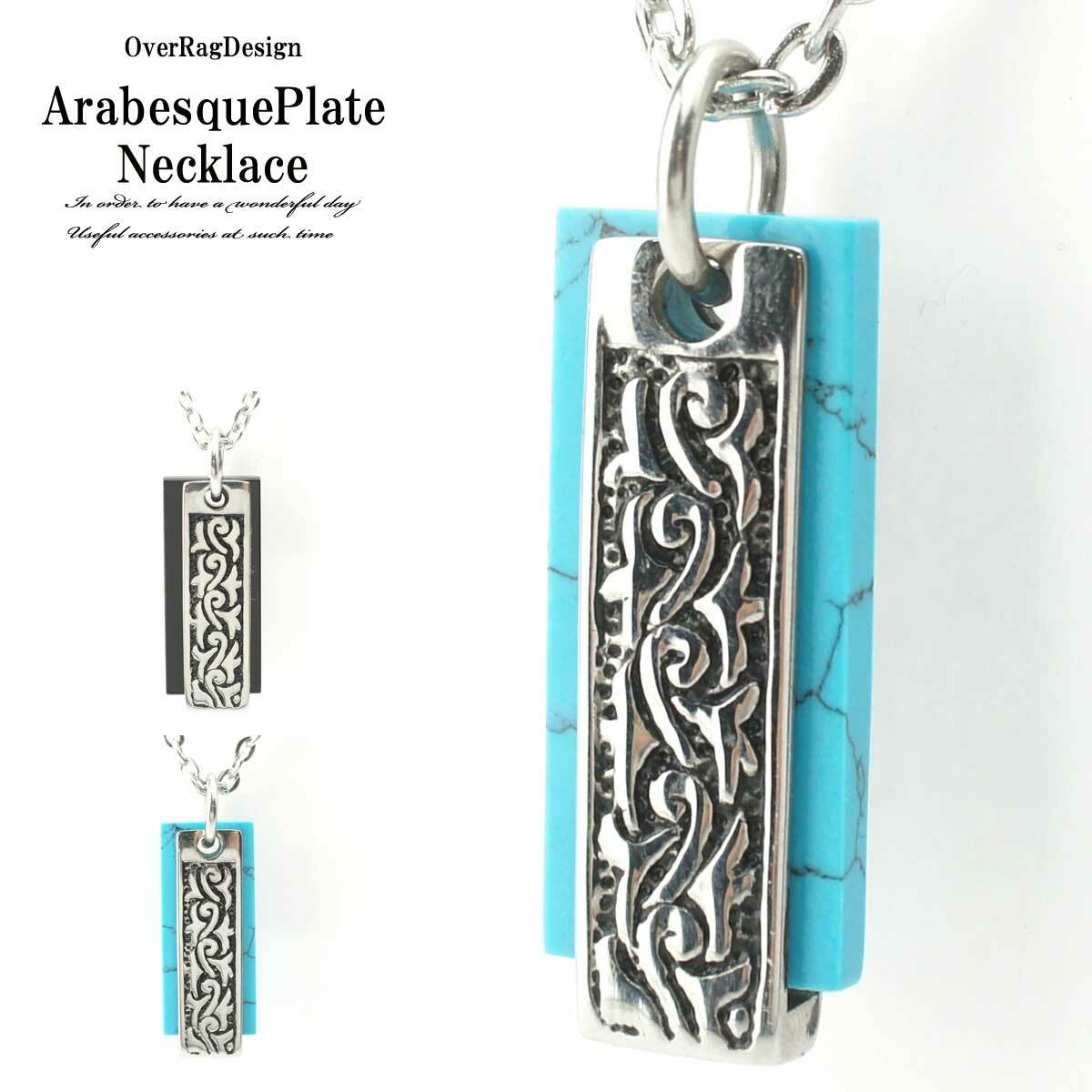 メンズ ネックレス ペンダント アラベスクプレートネックレス アラベスクネックレス アラベスク ターコイズ ターコイズネックレス メンズペンダント 送料無料 レディースネックレス 大人アクセサリー 男性アクセサリー Orss1274 Overrag メンズ ネックレス ペンダント アラベスクプレートネックレス アラベスクネックレス アラベスク ターコイズ ターコイズネックレス メンズペンダント 送料無料 レディースネックレス 大人アクセサリー 男性アクセサリー Orss1274 Overrag