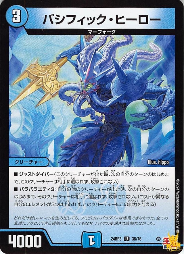 パシフィック・ヒーロー 24RP3 36/76 コスト：3 水文明 状態：B デュエマ