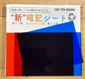 ”新”暗記シート【Lサイズ　16cm×12cm】