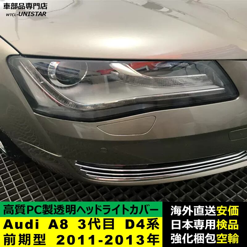 ヘッドライトカバー 互換品 Audi A8 3代目 D4系 前期型 2011 ヘッドライトカバー 互換品 Audi A8 3代目 D4系 前期型 2011