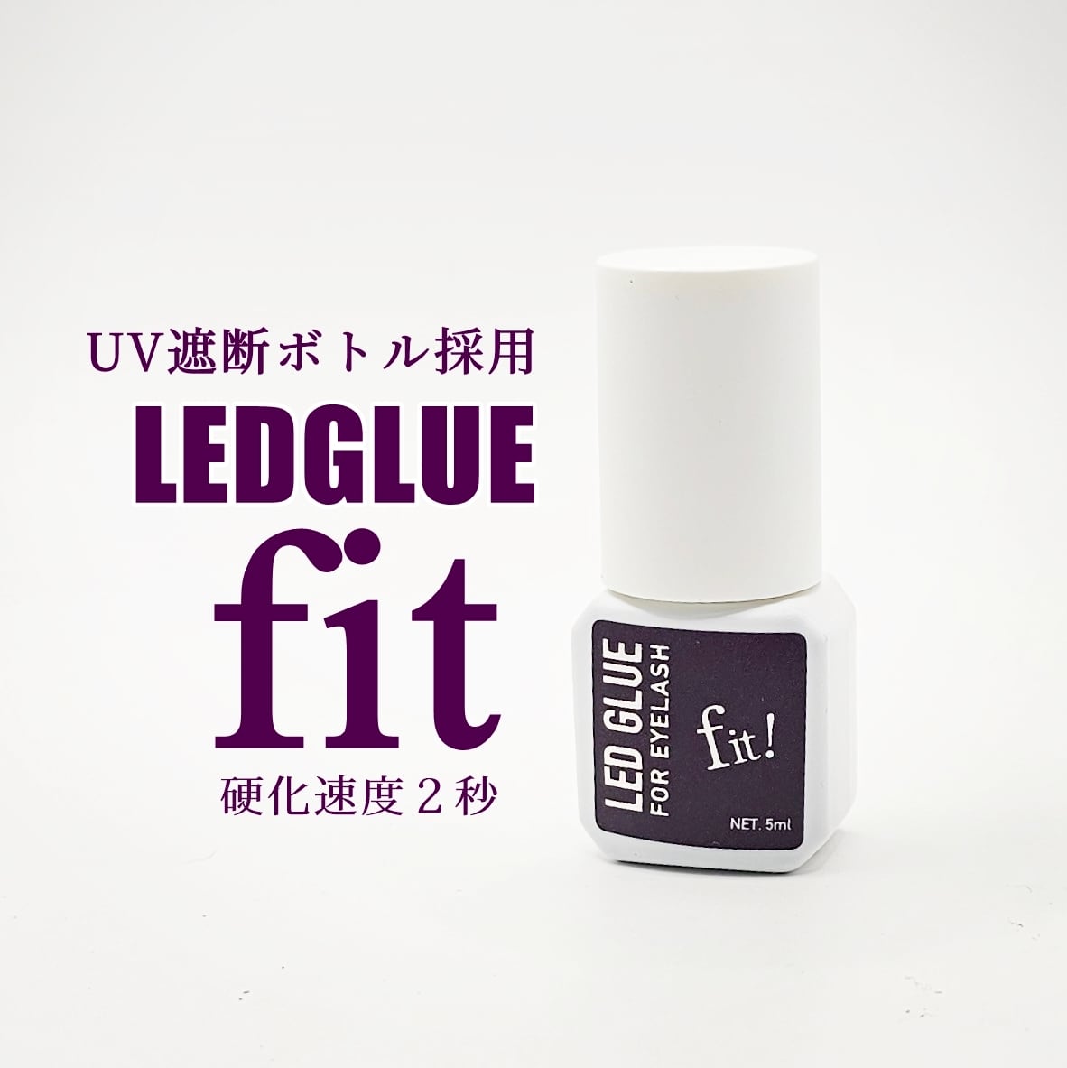 送料無料！】LED専用GLUE 紫Fit（フィット） | まつげエクステ商材