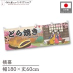 【受注生産】横幕 どら焼き Ukiyo-e Style 180×60cm 43053