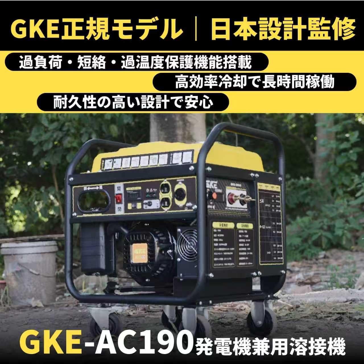 GKE 発電機兼用溶接機 エンジン溶接機 ガソリン発電機 最大出力4.0kVA AC出力 単相100V 50/60Hz切替 正弦波インバーター搭載 溶接定格電流20A-190A 使用溶接棒1.6～5.0mm 一台二役 発電＋溶接同時使用可能 四輪キャスター付で移動に便利 アーク溶接機 工事現場 業務用 防災 GKE-AC190