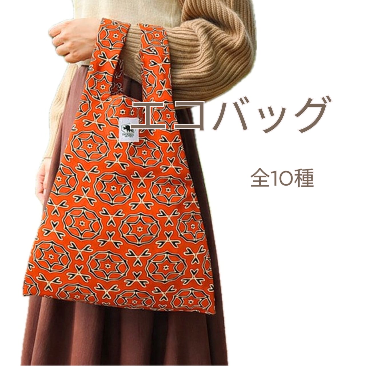 アフリカ布エコバッグ【全10柄】