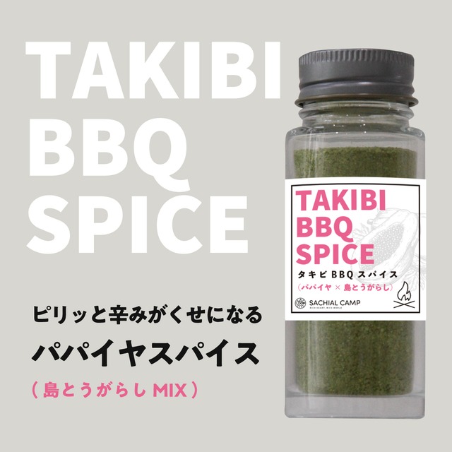 【純けいにベストマッチ】TAKIBI パパイヤスパイス（島とうがらしMIX）