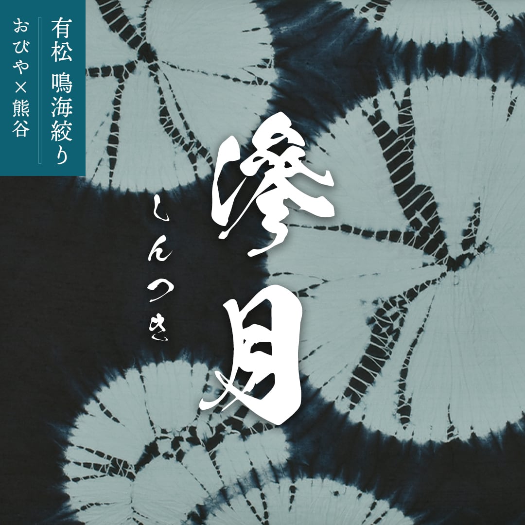 名古屋帯]有松絞り 老舗 熊谷 謹製『滲月』巻き上げ絞り 米沢産