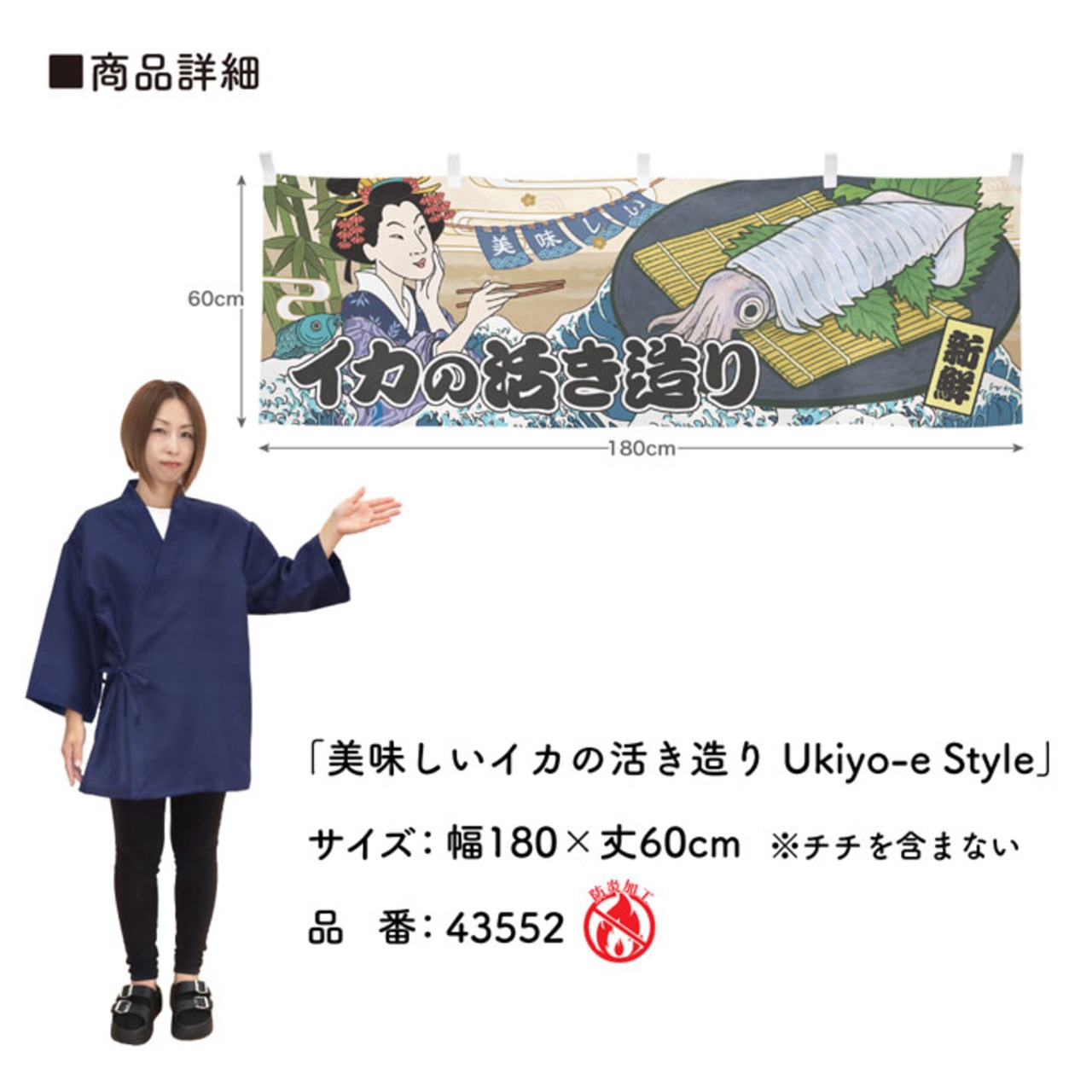 【受注生産】横幕 防炎 美味しい イカの活き造り/活イカ料理 Ukiyo-e Style 180×60cm
