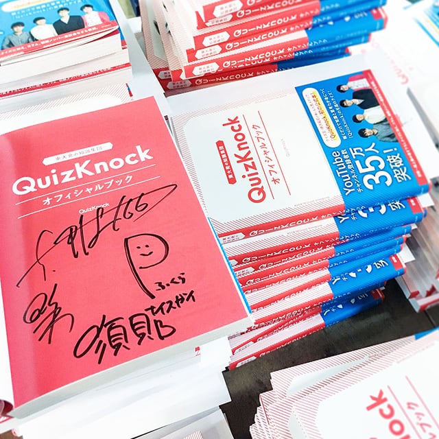 11月19日まで値下げ　QuizKnock オフィシャルブック　サイン入り