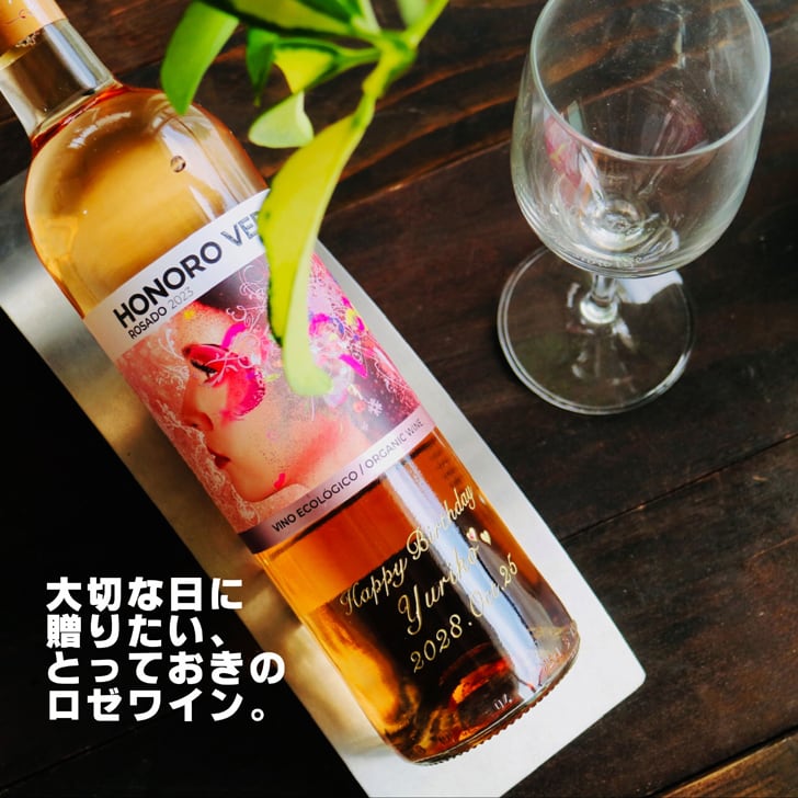 名入れ ワイン ギフト【 オノロベラ ロサド ロゼ ワイン 750ml 名入れ彫刻 ワイングラス SET 】 誕生日プレゼント スペインワイン 還暦 喜寿 古希 傘寿 結婚 結婚祝い 結婚記念日 退職 父の日 母の日 敬老の日 お中元 お歳暮 クリスマス ホワイトデー バレンタインデー 記念日 感謝の気持ち