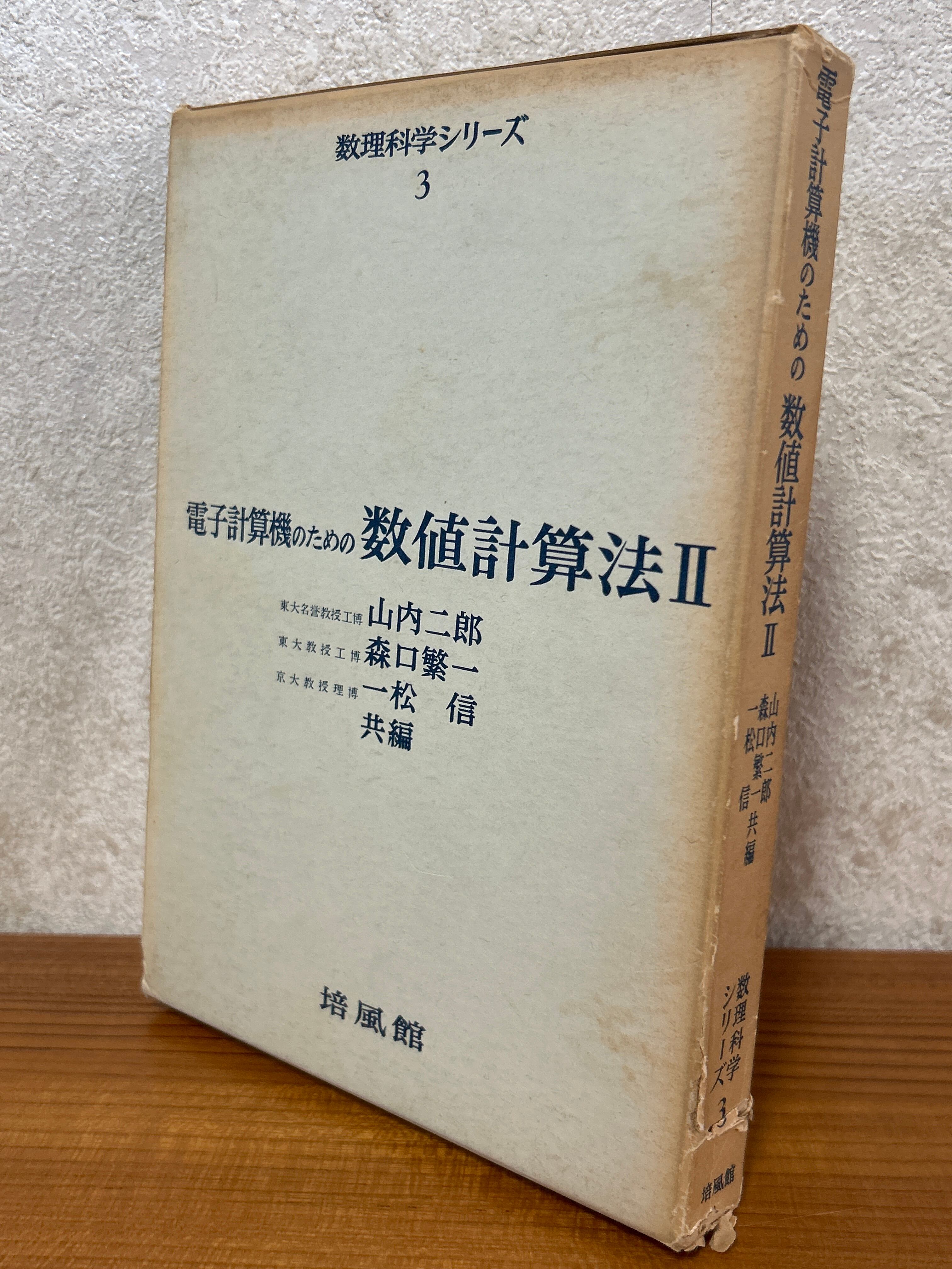 17716〉 差分学入門 情報化時代の微積分学（情報数理シリーズA2