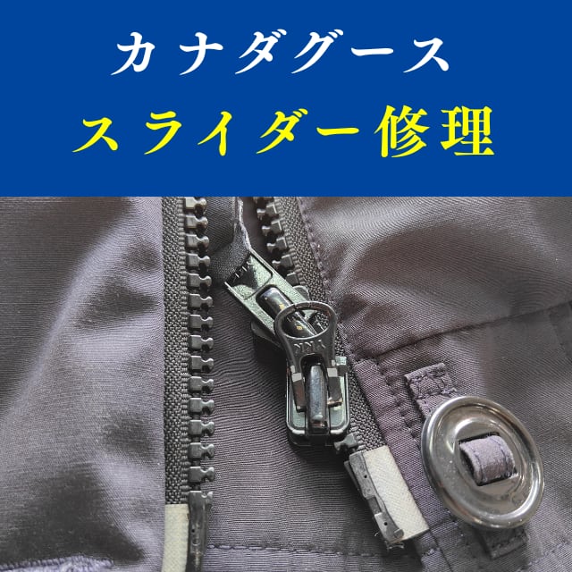 W*☆様 ジャンク ファスナー引き手割れ  カナダグース f0515c93dc4b38f82f83e0c9055ec9