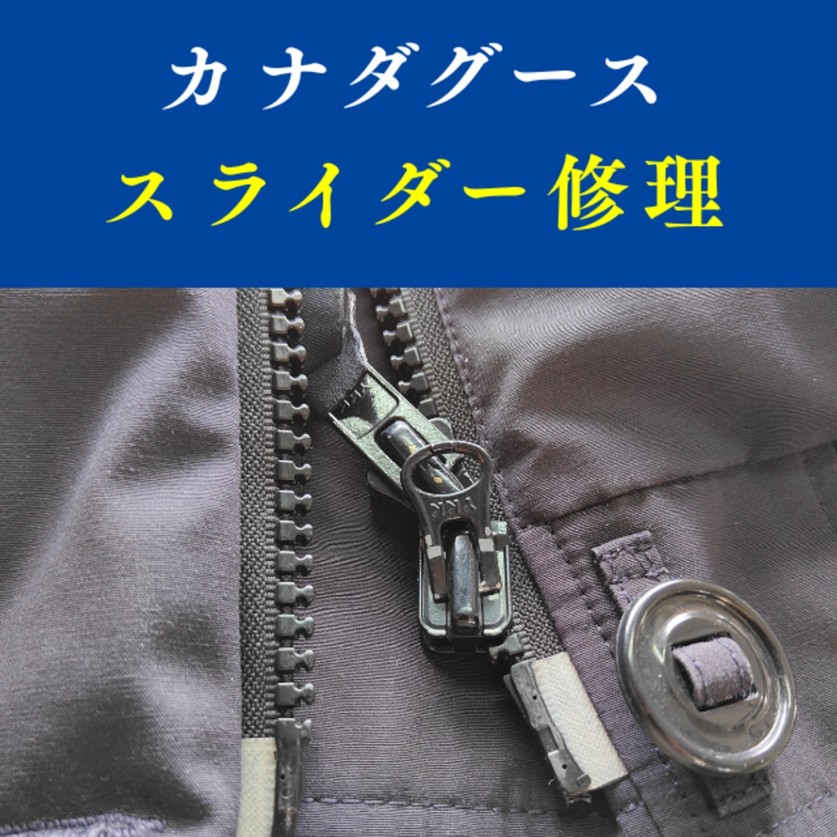 W*☆様 ジャンク ファスナー引き手割れ  カナダグース f0515c93dc4b38f82f83e0c9055ec9