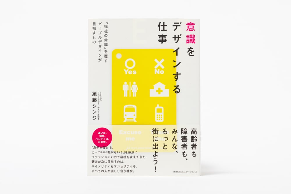 意識をデザインする仕事 　「福祉の常識」を覆すピープルデザインが目指すもの