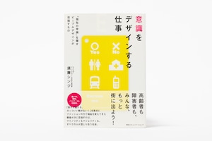 意識をデザインする仕事 　「福祉の常識」を覆すピープルデザインが目指すもの