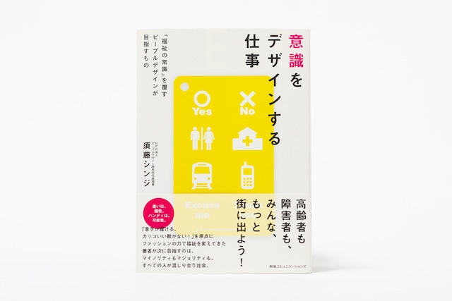 意識をデザインする仕事 　「福祉の常識」を覆すピープルデザインが目指すもの