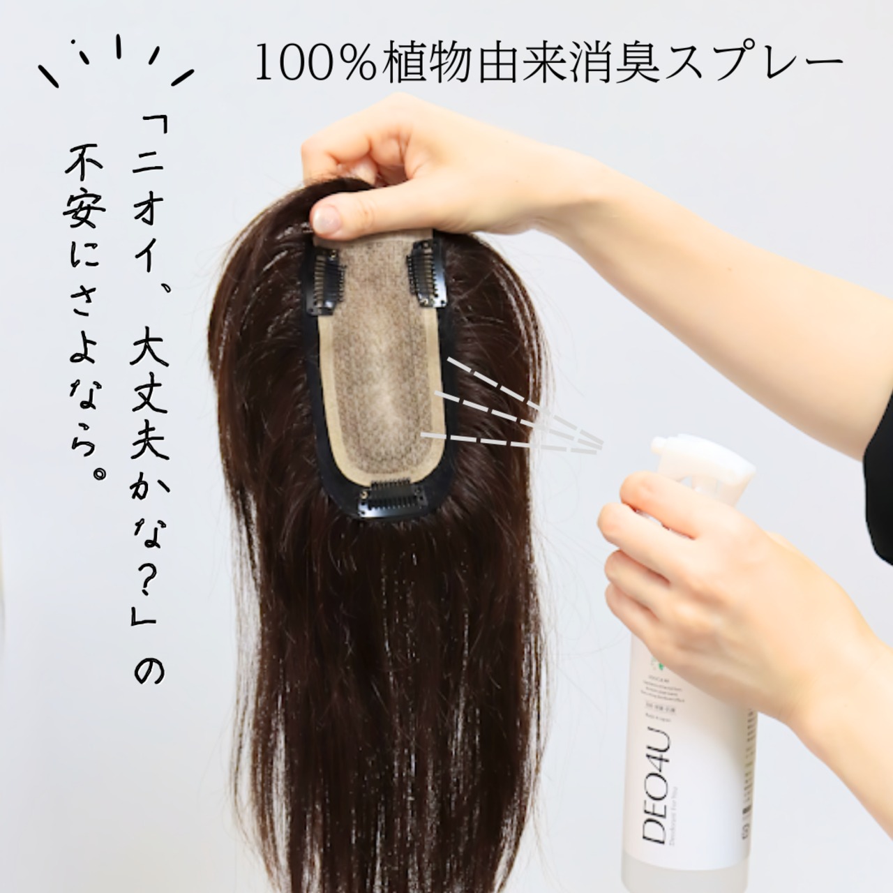 【ウィッグ用消臭スプレー】DEO4U(デオフォーユー)15ml |100%植物由来のやさしい消臭ミスト 静電気防止・毎日ケアに最適