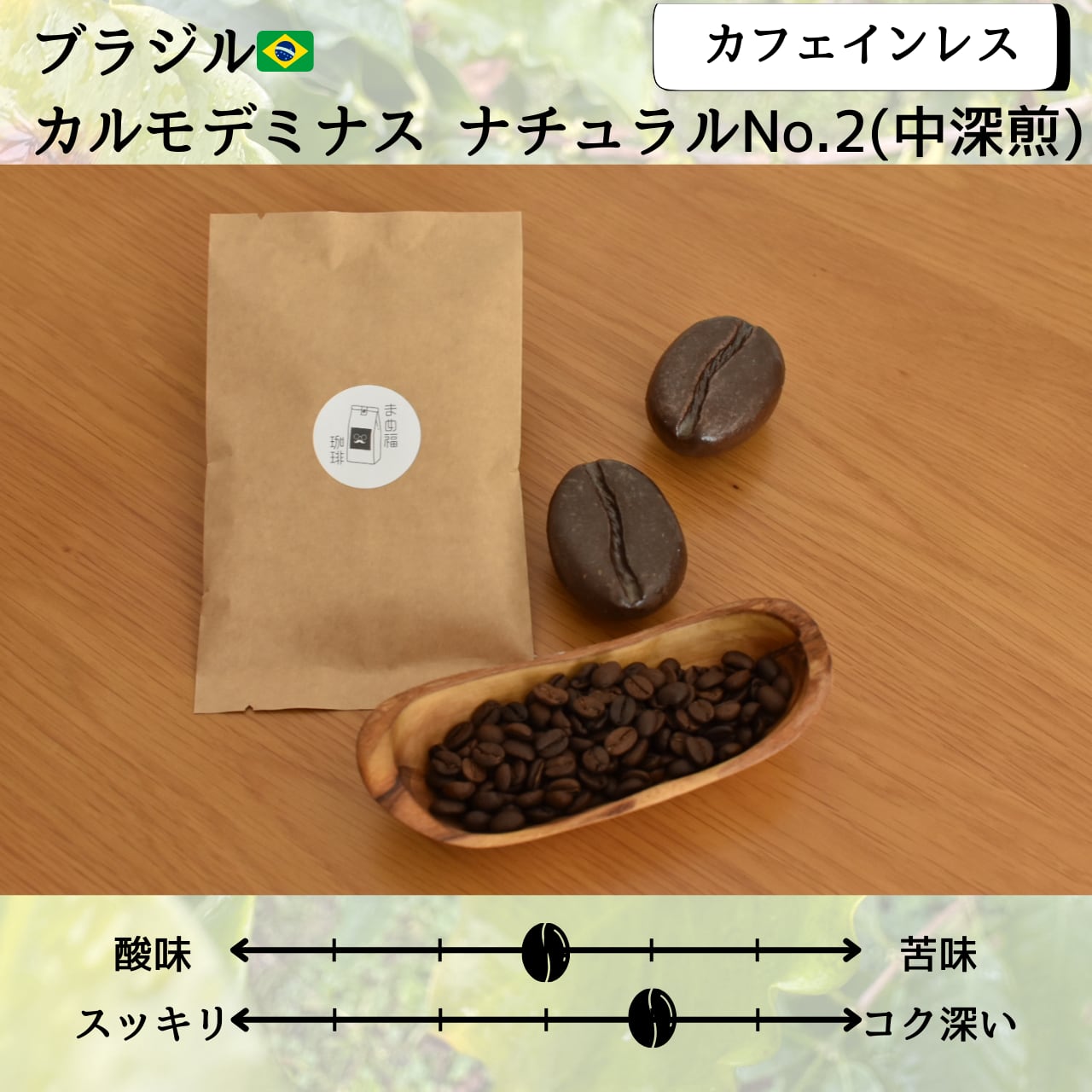 カフェインレス】ブラジル カルモデミナス ナチュラル No.2 100g