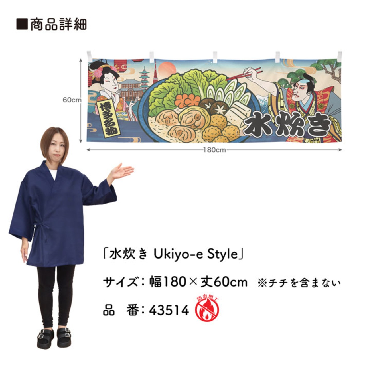 【受注生産】横幕 防炎 水炊き Ukiyo-e Style 180×60cm 43514