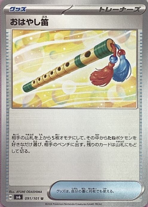 【Aランク】おはやし笛(ノーマル)