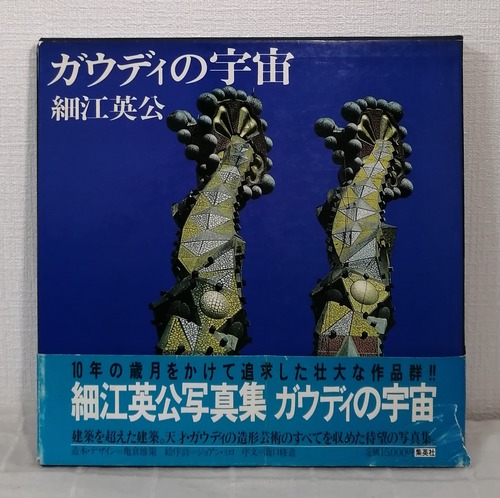 細江英公写真集 ガウディの宇宙 GAUDI 集英社