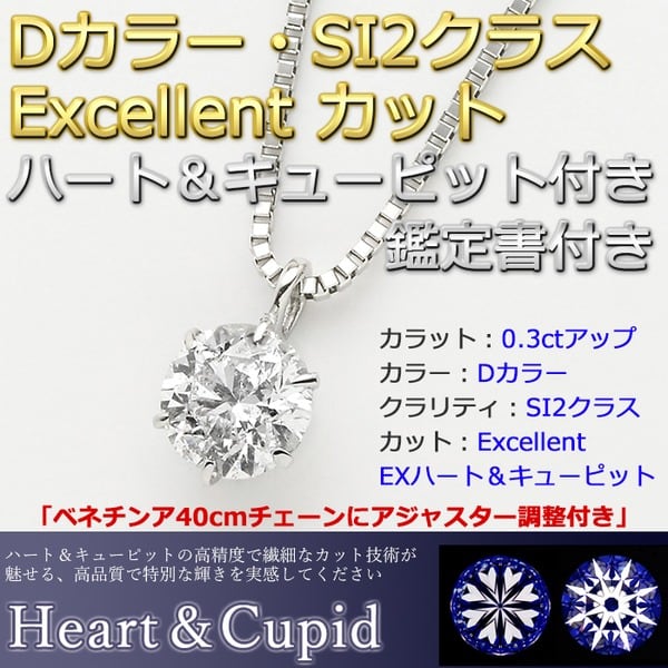 ダイヤモンドペンダント/ネックレス 一粒 プラチナ Pt900 0.3ct ダイヤネックレス 6本爪 無色透明 Dカラー SI2 Excellent  エクセレント EXハート＆キューピッ... | トラベル powered by BASE