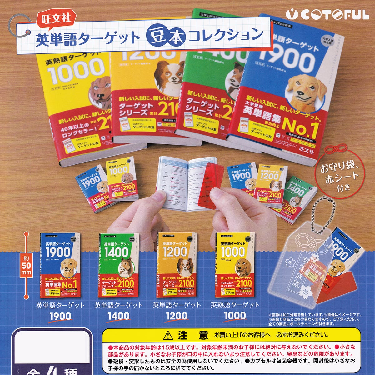 旺文社 英単語ターゲット 豆本コレクション コトフル 【全4種セット
