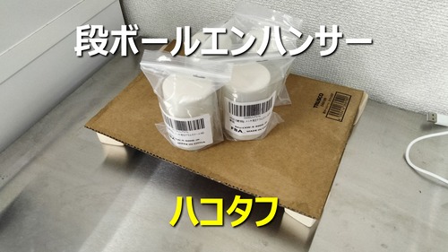 【法人限定】段ボールエンハンサー ハコタフ 14Kg