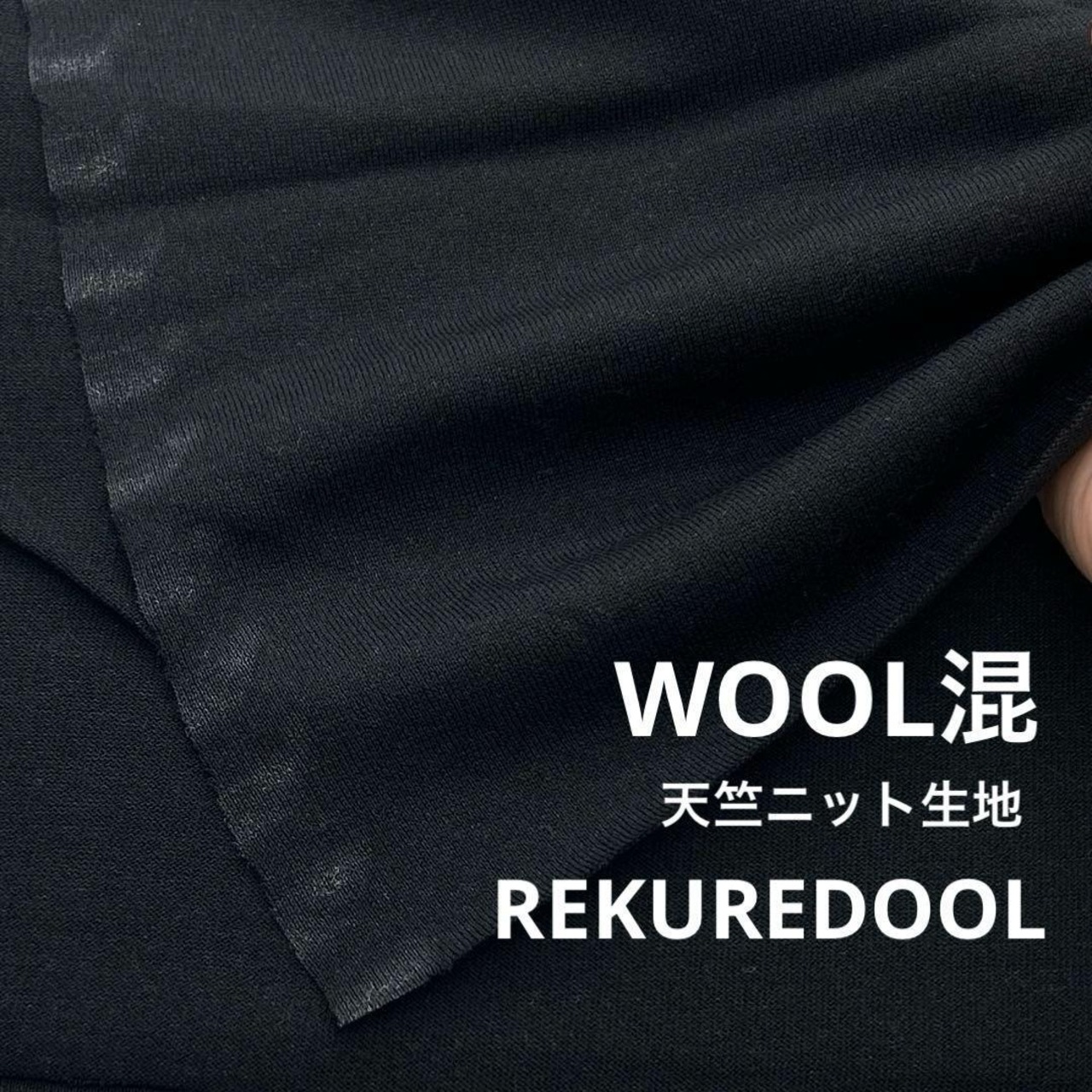 ★NY415◆3.1m◆ウール混天竺ニット生地◆ブラック