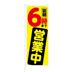 のぼり旗【 翌朝6時まで 営業中 】NOB-YM0003 幅650mm ワイドモデル！ほつれ防止加工済 夜間営業対応店舗様の集客にピッタリ！ 1枚入