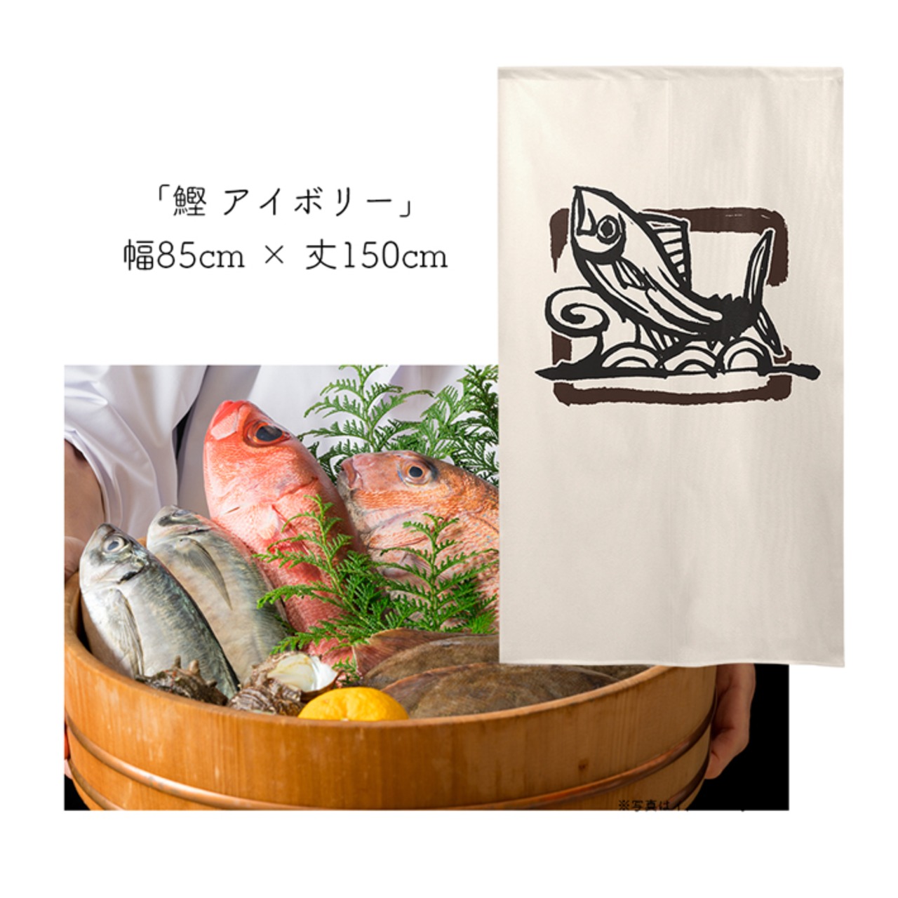 【受注生産】 のれん のれん  鰹  幅85ｘ丈150cm