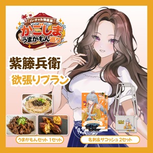 【欲張りプラン】【紫籐兵衛】バーチャル物産展 かごしま うまかもん巡り