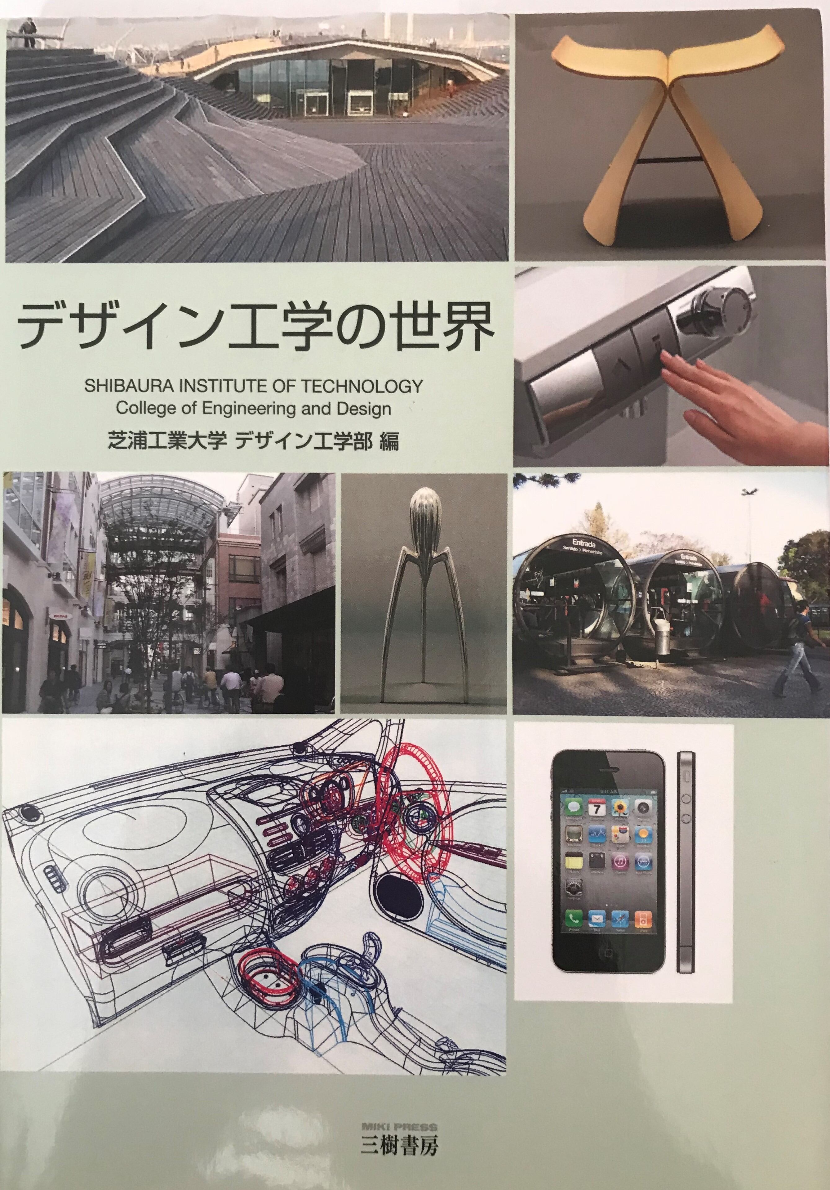 【中古】 デザイン工学の世界 : 工学リベラルアーツ教育用教科書　 状態良 | 古書Uppro powered by BASE