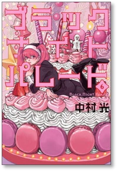 ブラックナイトパレード 中村光 [1-7巻 コミックセット/未完結] | Pay ID