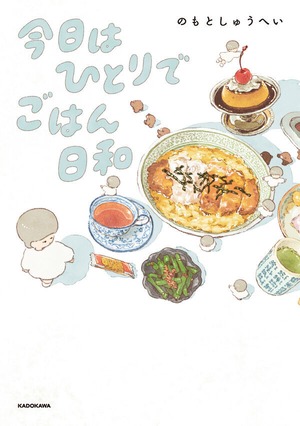 『今日はひとりでごはん日和』 のもとしゅうへい