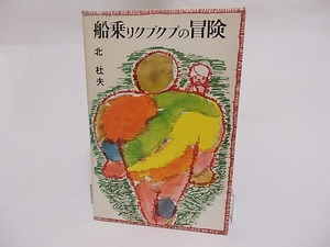 船乗りクプクプの冒険　/　北杜夫　　[23492]