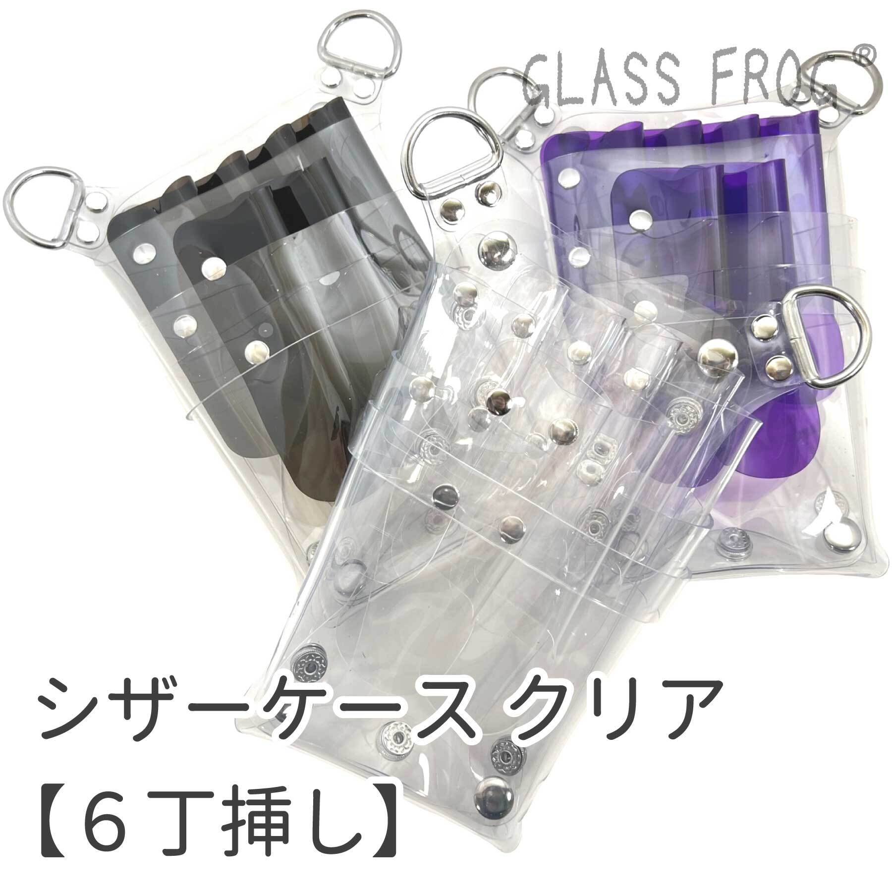 中身の見える シザーケース 6丁挿し 透明 クリア（クリア） | GLASS FROG