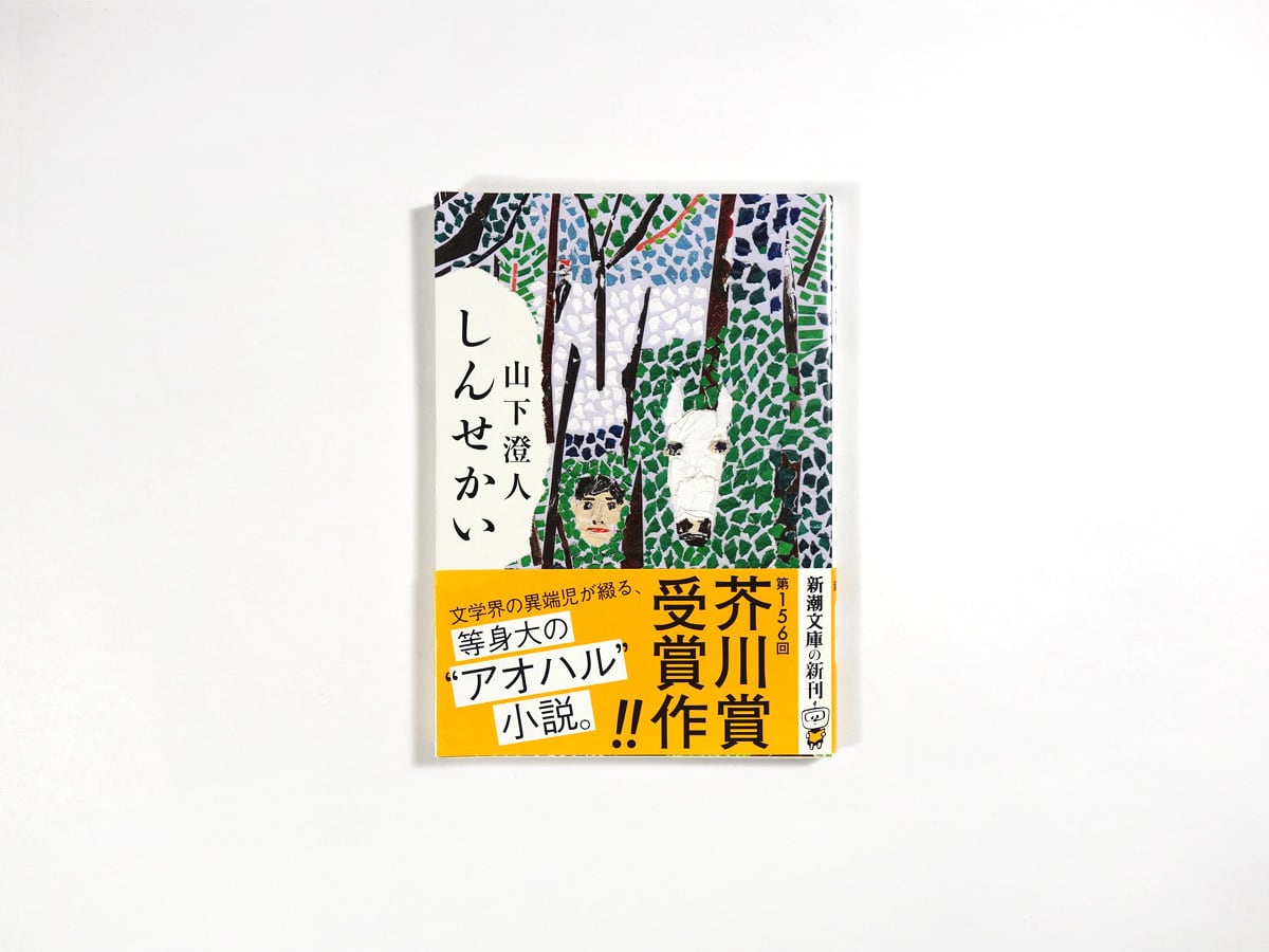 しんせかい（山下澄人 著） | bookstore ナルダ
