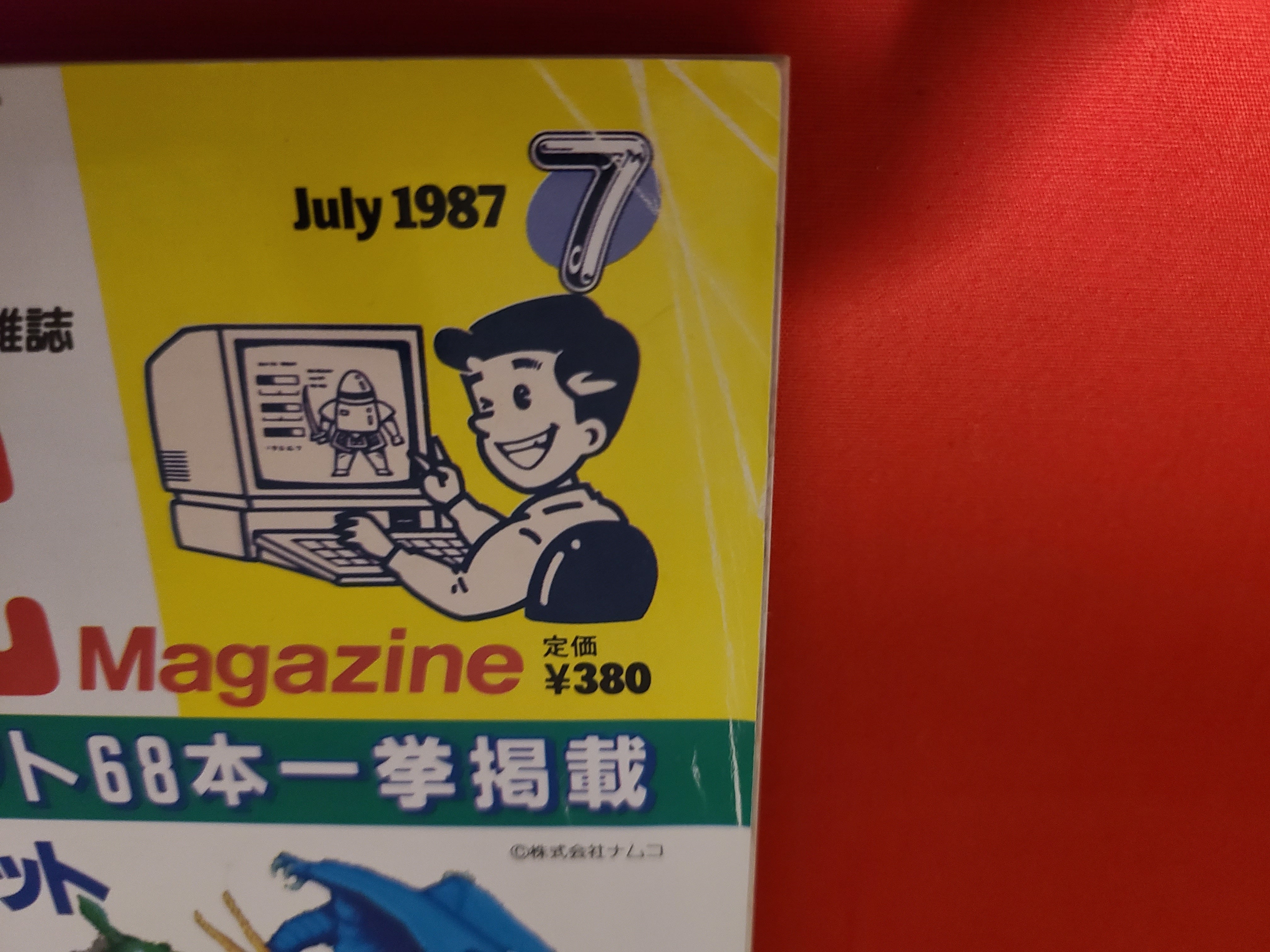 稀少!マイコンベーシックマガジン1987年7月号 特集 ドラゴン 稀少!マイコンベーシックマガジン1987年7月号 特集 ドラゴン